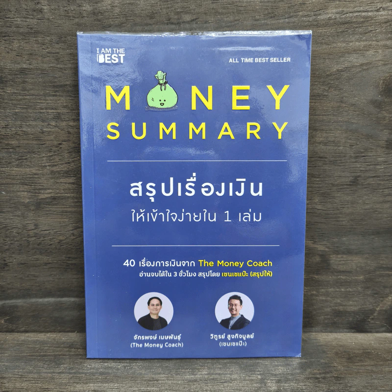 Money Summary สรุปเรื่องเงินให้เข้าใจง่ายใน 1 เล่ม - จักรพงษ์ เมษพันธุ์, วิฑูรย์ สูงกิจบูลย์ รูปที่ 1