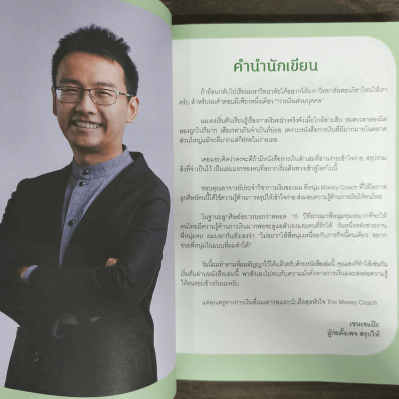 Money Summary สรุปเรื่องเงินให้เข้าใจง่ายใน 1 เล่ม - จักรพงษ์ เมษพันธุ์, วิฑูรย์ สูงกิจบูลย์ รูปที่ 6