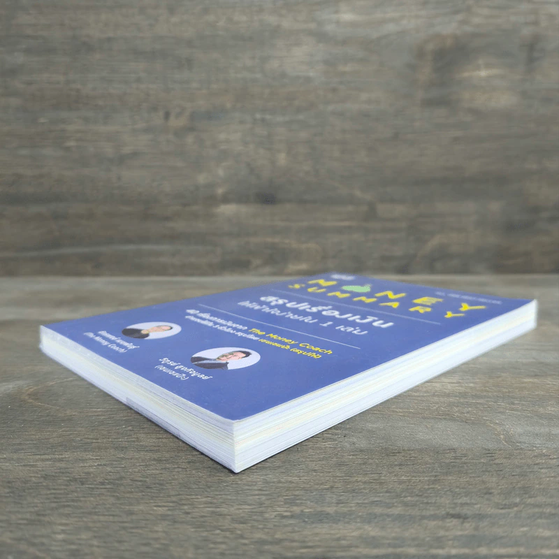 Money Summary สรุปเรื่องเงินให้เข้าใจง่ายใน 1 เล่ม - จักรพงษ์ เมษพันธุ์, วิฑูรย์ สูงกิจบูลย์ รูปที่ 3