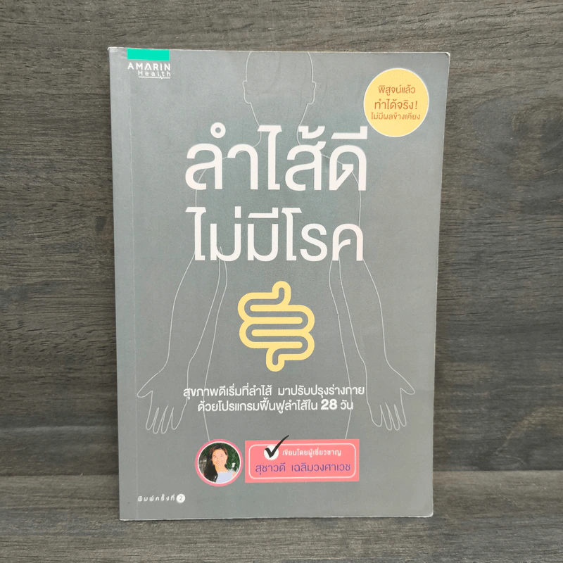 ลำไส้ดี ไม่มีโรค - สุชาวดี เฉลิมวงศาเวช รูปที่ 1