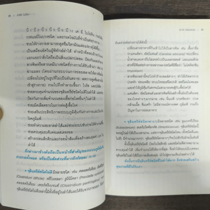 ลำไส้ดี ไม่มีโรค - สุชาวดี เฉลิมวงศาเวช รูปที่ 7
