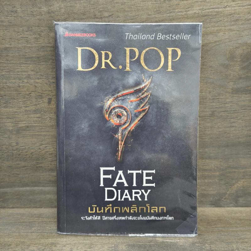 บันทึกพลิกโลก Fate Diary - Dr.Pop รูปที่ 1