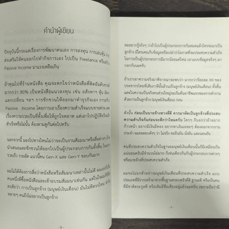 ล้วงความลับ พนักงานเงินเดือน 6 หลัก - ดร.รพีรัฐ ธัญวัฒน์พรกุล รูปที่ 6