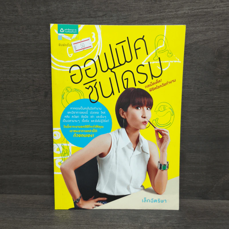 ออฟฟิศซินโดรม กลเม็ดเด็ด พิชิตโรควัยทำงาน - เล็กฉัตริษา รูปที่ 1