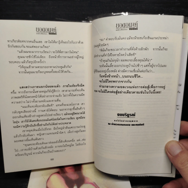 ยอดอนงค์ 2 เล่มจบ - ทมยันตี รูปที่ 8