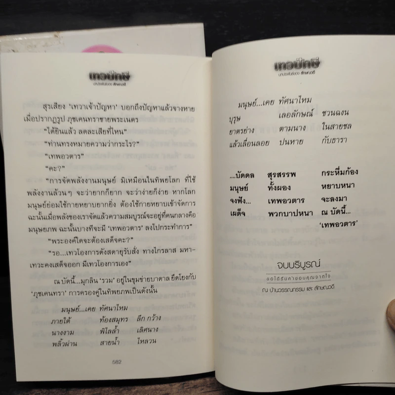 เทวปักษี 2 เล่มจบ - ลักษณวดี รูปที่ 8
