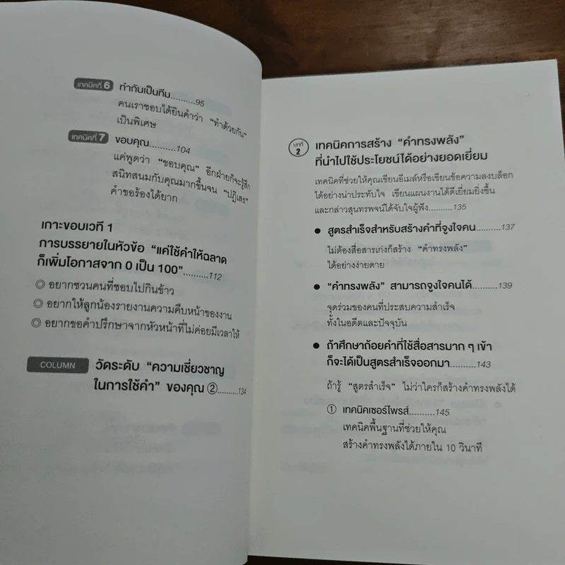 แค่ใช้คำให้เป็น พูดไม่ต้องเก่ง ก็พลิกสถานการณ์ได้ - ซาซากิ เคอิจิ รูปที่ 8