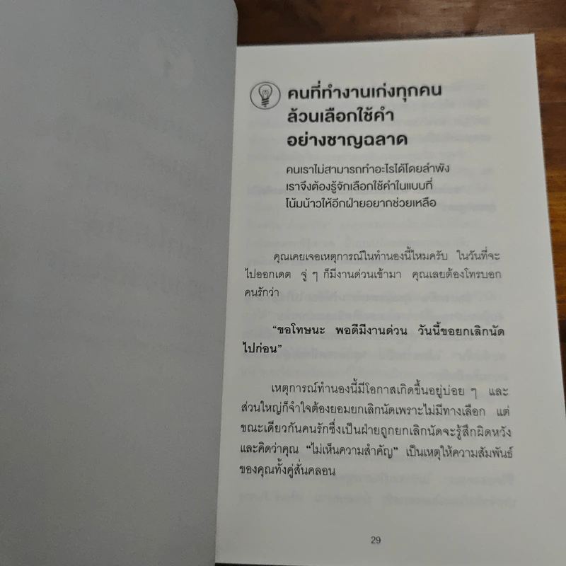 แค่ใช้คำให้เป็น พูดไม่ต้องเก่ง ก็พลิกสถานการณ์ได้ - ซาซากิ เคอิจิ รูปที่ 10
