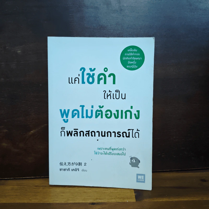 แค่ใช้คำให้เป็น พูดไม่ต้องเก่ง ก็พลิกสถานการณ์ได้ - ซาซากิ เคอิจิ รูปที่ 1