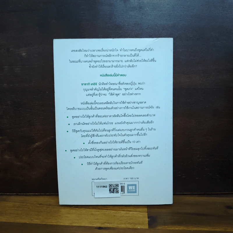แค่ใช้คำให้เป็น พูดไม่ต้องเก่ง ก็พลิกสถานการณ์ได้ - ซาซากิ เคอิจิ รูปที่ 2