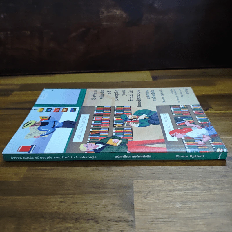 แปลกพิกลคนรักหนังสือ Seven kinds of people you find in bookshops - Shaun Bythell (ฌอน บิยเธลล์) รูปที่ 3