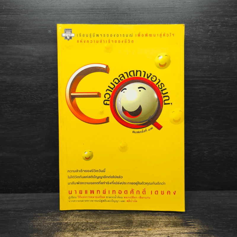 EQ ความฉลาดทางอารมณ์ - นายแพทย์เทอดศักดิ์ เดชคง รูปที่ 1