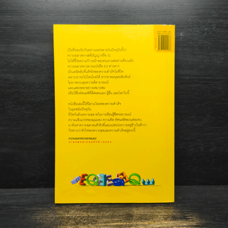 EQ ความฉลาดทางอารมณ์ - นายแพทย์เทอดศักดิ์ เดชคง รูปที่ 2