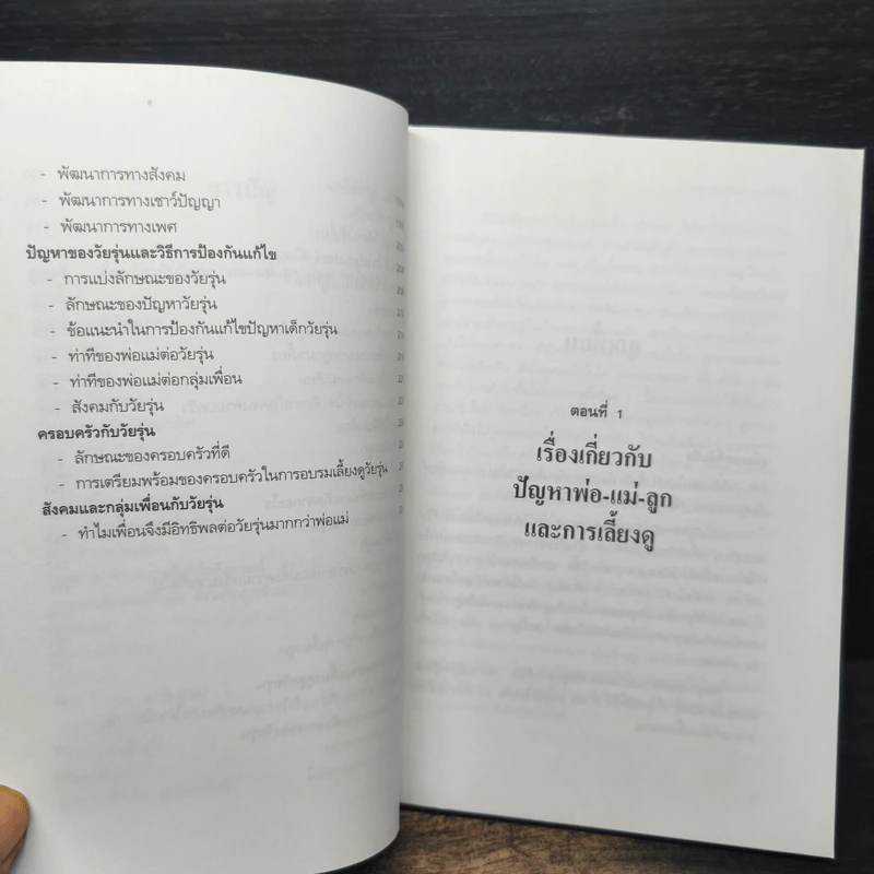 ตอบปัญหาการเลี้ยงลูกและวัยรุ่น - ศ.ดร.นายแพทย์วิทยา นาควัชระ รูปที่ 9