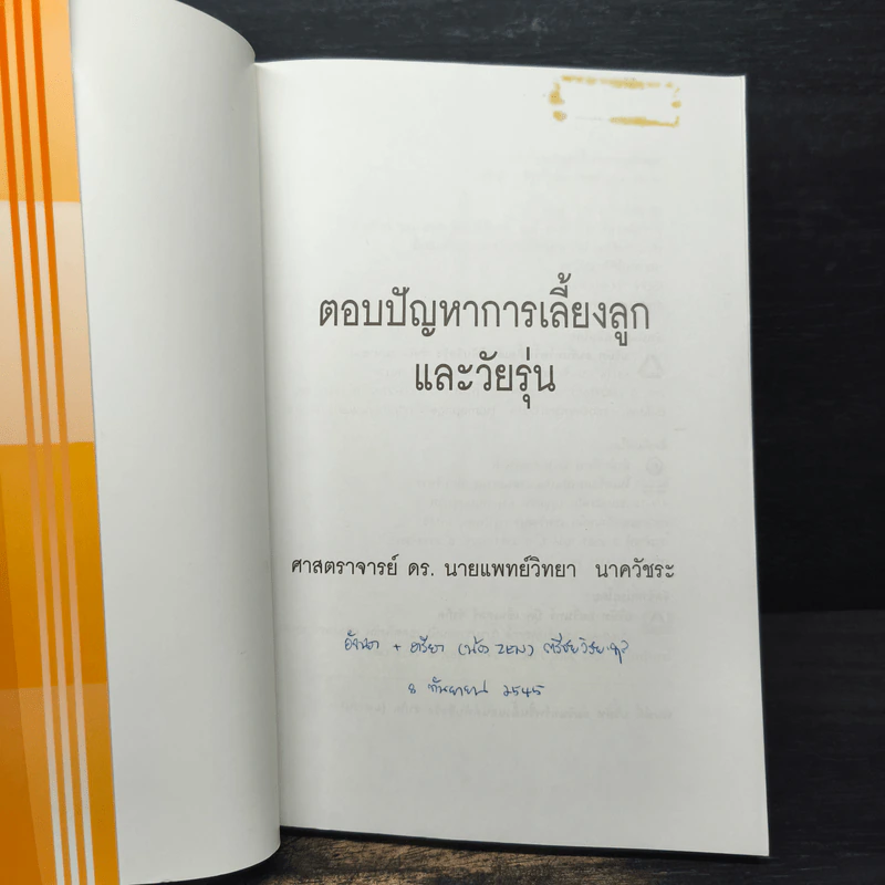 ตอบปัญหาการเลี้ยงลูกและวัยรุ่น - ศ.ดร.นายแพทย์วิทยา นาควัชระ รูปที่ 6
