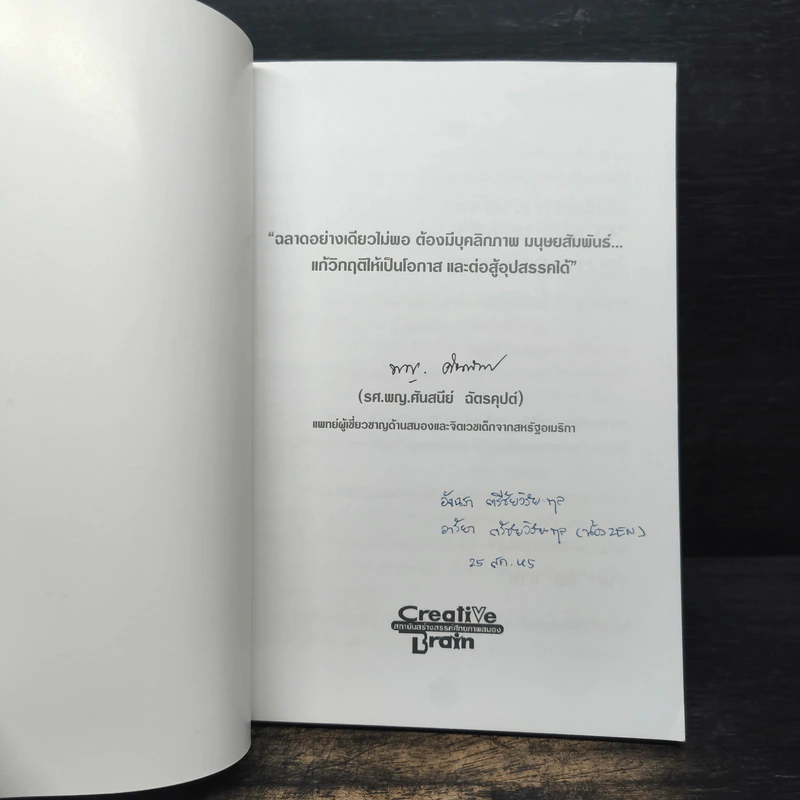 เทคนิคสร้าง IQ EQ 3Q เพื่อความสำเร็จ - รศ.พญ.ศันสนีย์ ฉัตรคุปต์ รูปที่ 5