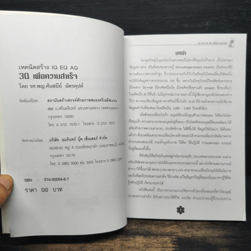 เทคนิคสร้าง IQ EQ 3Q เพื่อความสำเร็จ - รศ.พญ.ศันสนีย์ ฉัตรคุปต์ รูปที่ 6