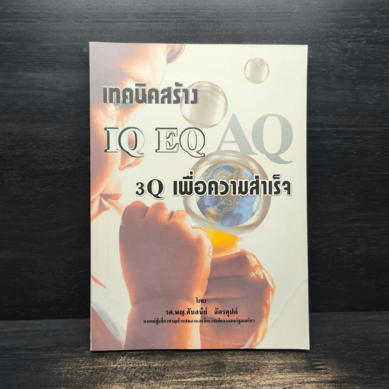 เทคนิคสร้าง IQ EQ 3Q เพื่อความสำเร็จ - รศ.พญ.ศันสนีย์ ฉัตรคุปต์ รูปที่ 1