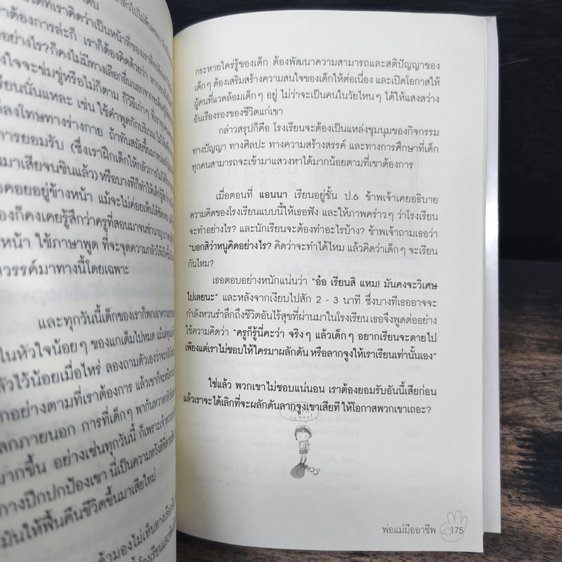 พ่อแม่มืออาชีพ - รศ.ดร.อารี พันธ์มณี รูปที่ 8