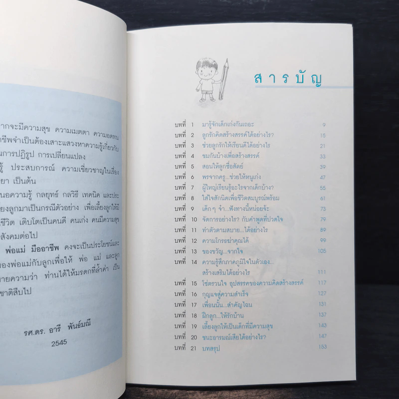 พ่อแม่มืออาชีพ - รศ.ดร.อารี พันธ์มณี รูปที่ 7