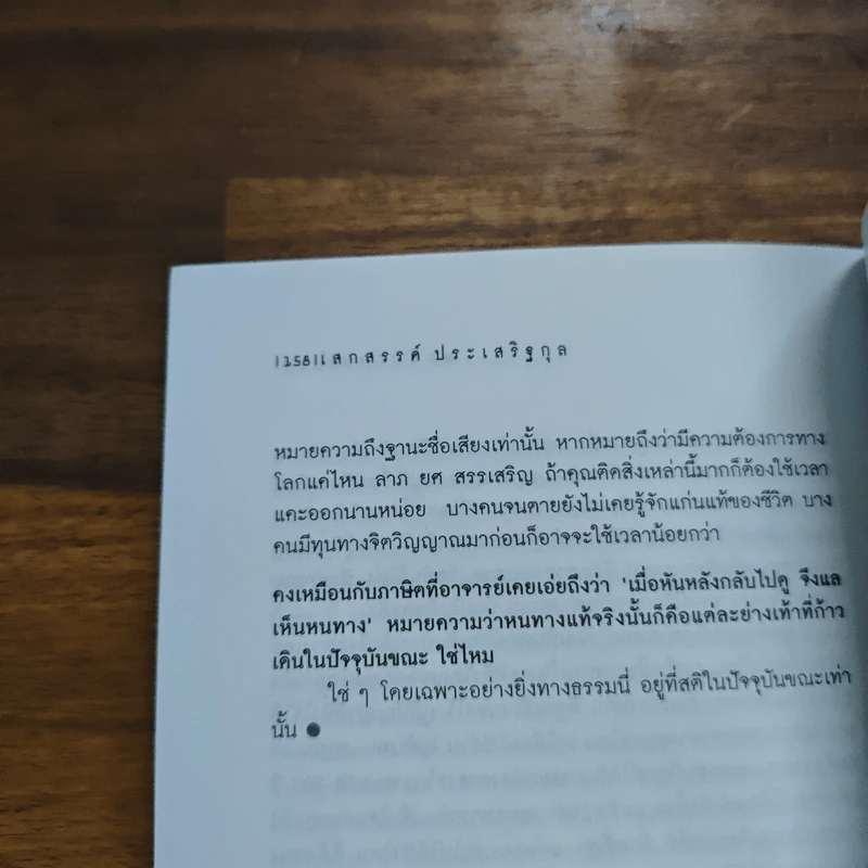 วันที่ถอดหมวก - เสกสรรค์ ประเสริฐกุล รูปที่ 8