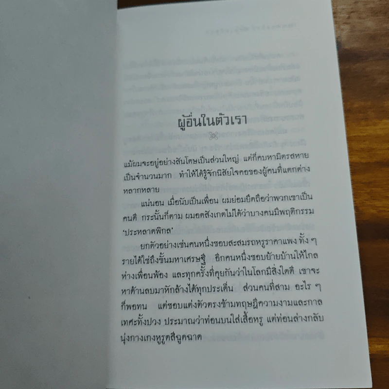 วันที่ถอดหมวก - เสกสรรค์ ประเสริฐกุล รูปที่ 7