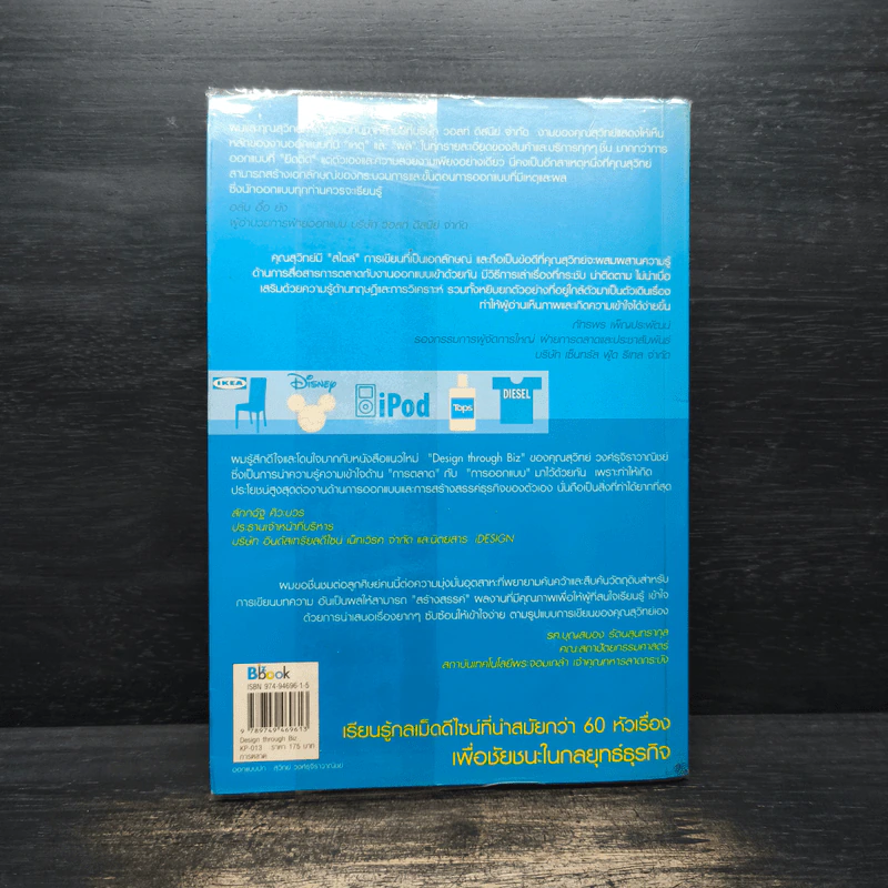 Design through Biz ต่อยอดธุรกิจด้วยกลเม็ดดีไซน์ - สุวิทย์ วงศ์รุจิราวาณิชย์ รูปที่ 2