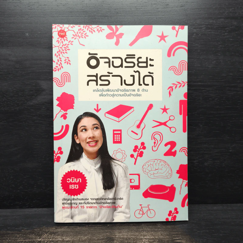 อัจฉริยะสร้างได้ - หนูดี วนิษา เรซ รูปที่ 1