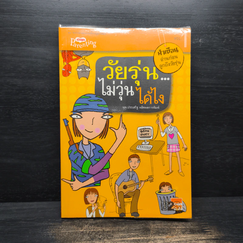 วัยรุ่นไม่วุ่นได้ไง Vol.1 - นายแพทย์ประเสริฐ ผลิตผลการพิมพ์ รูปที่ 1