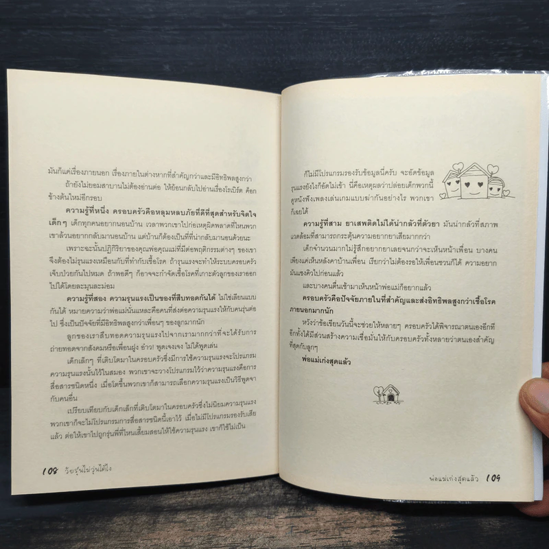 วัยรุ่นไม่วุ่นได้ไง Vol.1 - นายแพทย์ประเสริฐ ผลิตผลการพิมพ์ รูปที่ 9
