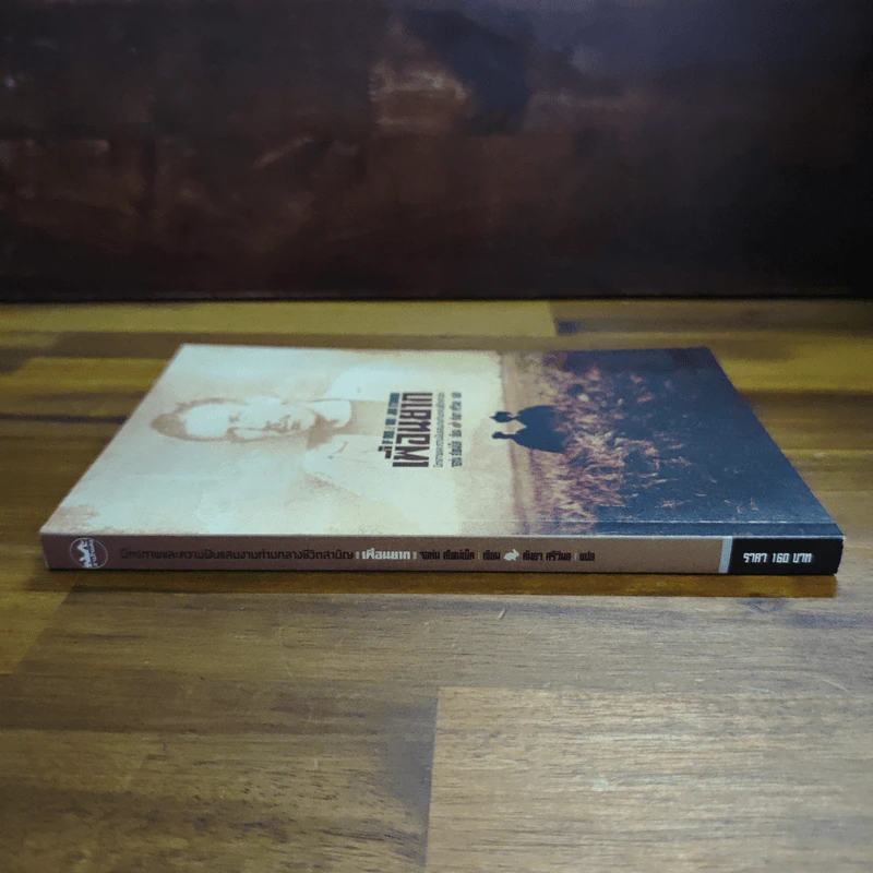 เพื่อนยาก Of Mice and Men - จอห์น สไตน์เบ็ค รูปที่ 3