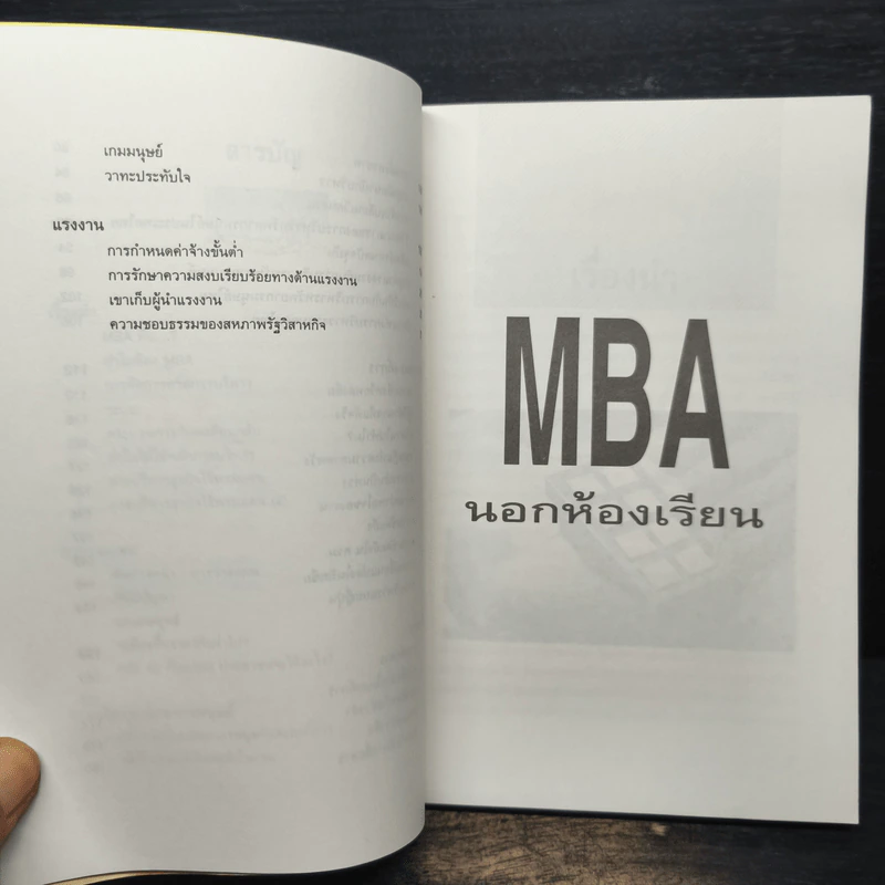 MBA นอกห้องเรียน - รศ.ฉายศิลป์ เชี่ยวชาญพิพัฒน์ รูปที่ 8