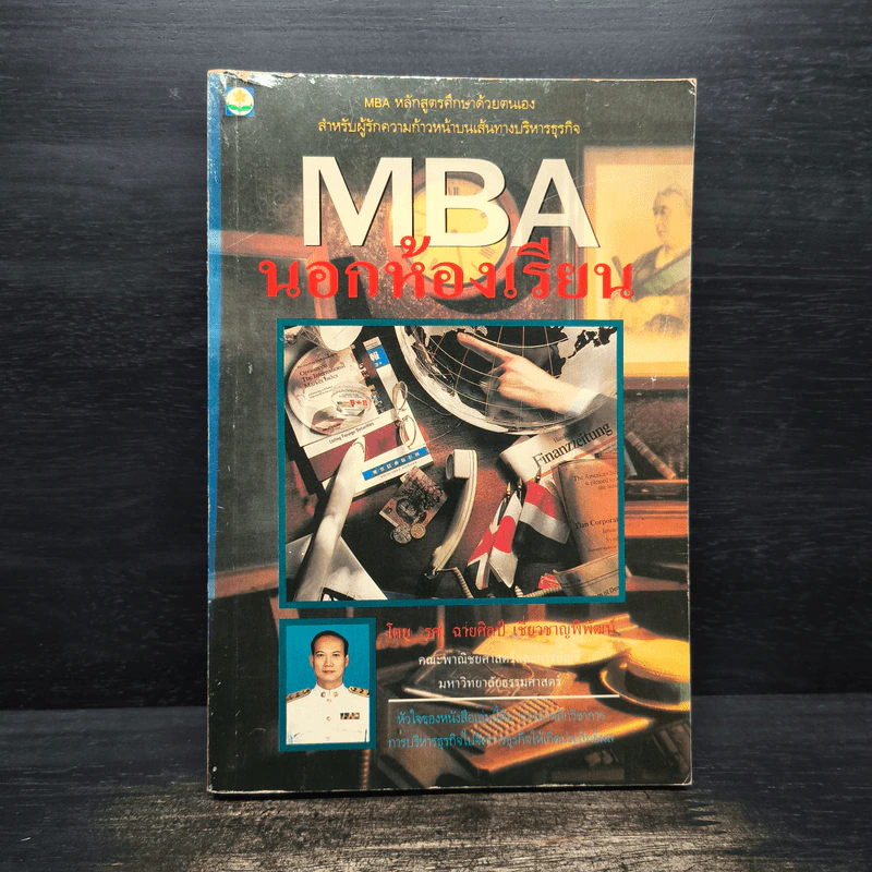 MBA นอกห้องเรียน - รศ.ฉายศิลป์ เชี่ยวชาญพิพัฒน์ รูปที่ 1