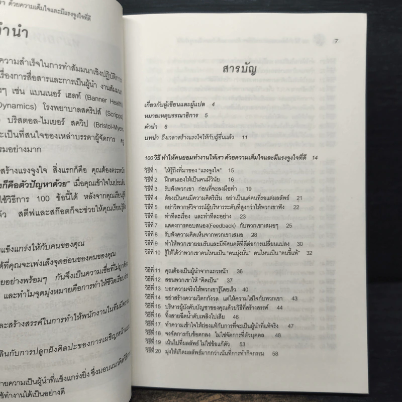 100 วิธีทำให้คนยอมทำงานให้เรา ด้วยความเต็มใจและมีแรงจูงใจที่ดี รูปที่ 7
