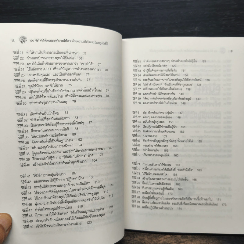 100 วิธีทำให้คนยอมทำงานให้เรา ด้วยความเต็มใจและมีแรงจูงใจที่ดี รูปที่ 8