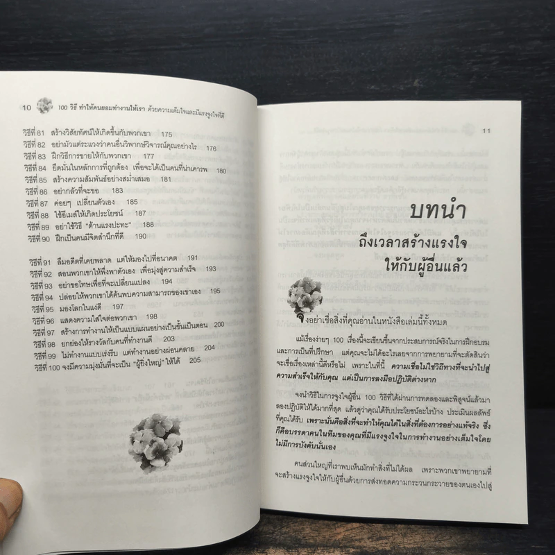 100 วิธีทำให้คนยอมทำงานให้เรา ด้วยความเต็มใจและมีแรงจูงใจที่ดี รูปที่ 9
