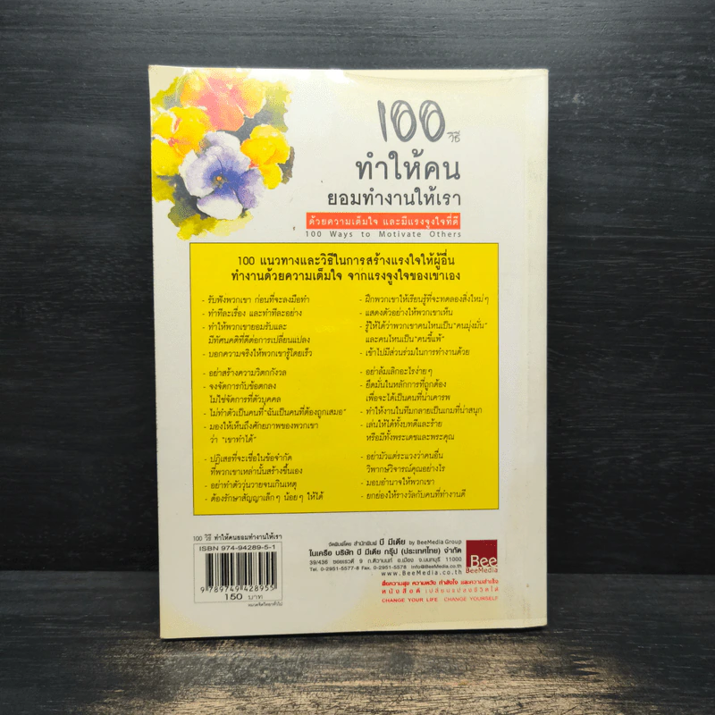 100 วิธีทำให้คนยอมทำงานให้เรา ด้วยความเต็มใจและมีแรงจูงใจที่ดี รูปที่ 2