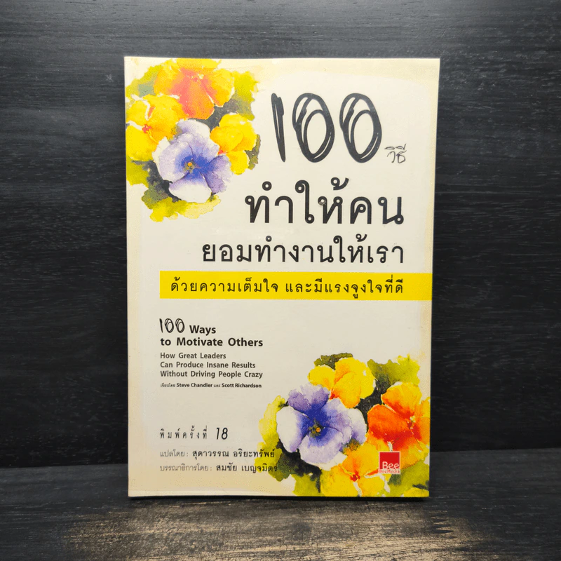 100 วิธีทำให้คนยอมทำงานให้เรา ด้วยความเต็มใจและมีแรงจูงใจที่ดี รูปที่ 1