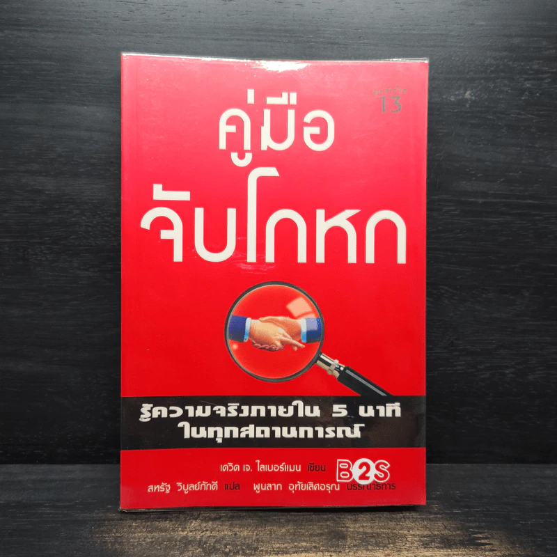 คู่มือจับโกหก - เดวิด เจ. ไลเบอร์แมน รูปที่ 1