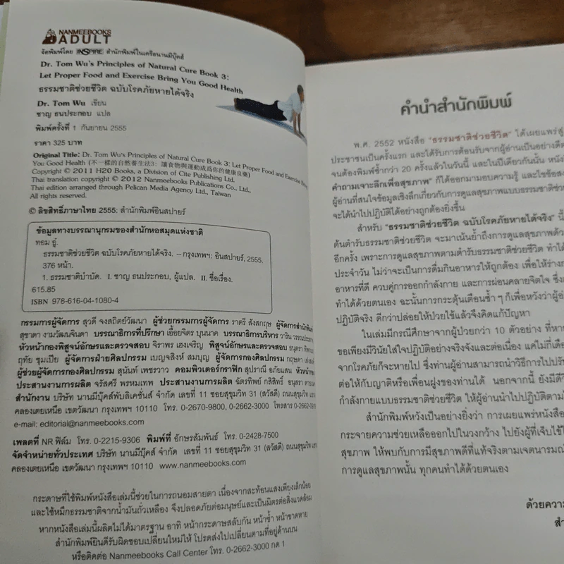ธรรมชาติช่วยชีวิต ฉบับโรคภัยหายได้จริง - Dr.Tom Wu รูปที่ 6