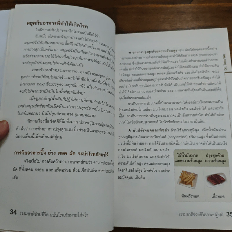 ธรรมชาติช่วยชีวิต ฉบับโรคภัยหายได้จริง - Dr.Tom Wu รูปที่ 10