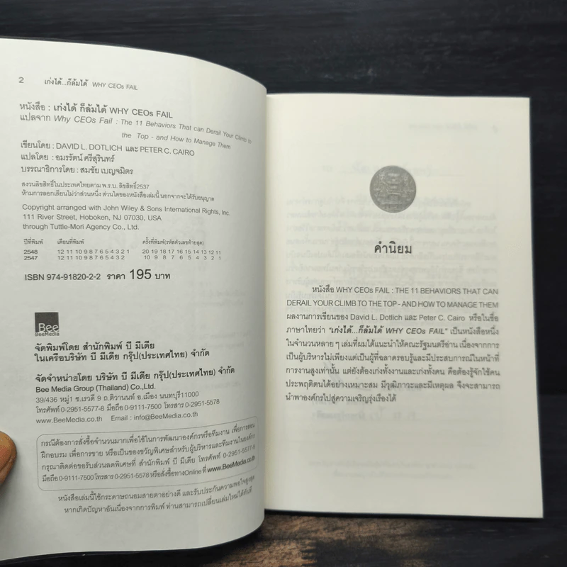 เก่งได้...ก็ล้มได้ Why CEOs Fail - David L.Dotlich, Peter C.Cairo รูปที่ 6