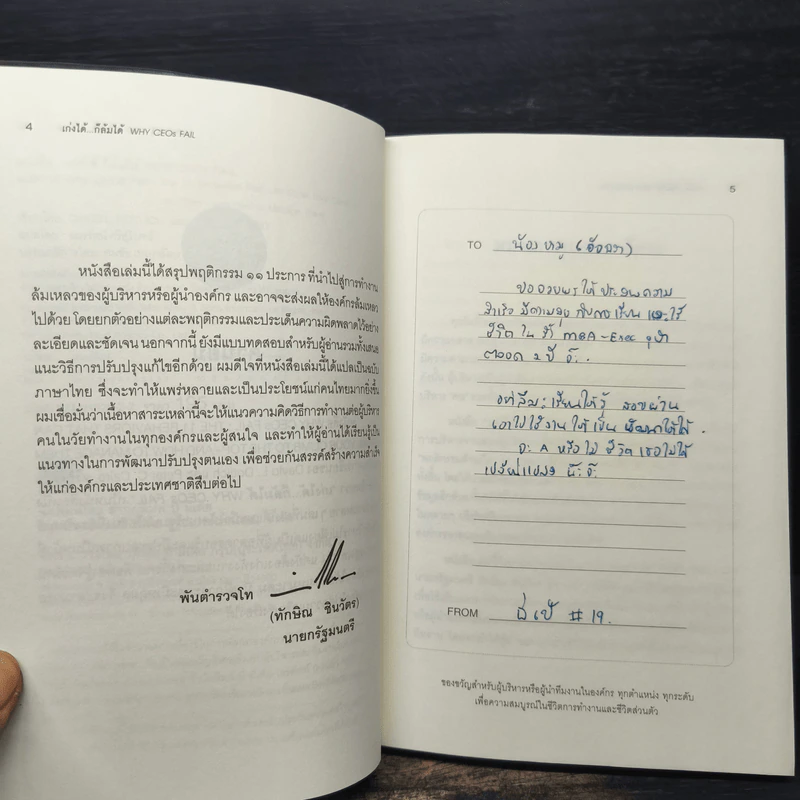 เก่งได้...ก็ล้มได้ Why CEOs Fail - David L.Dotlich, Peter C.Cairo รูปที่ 7