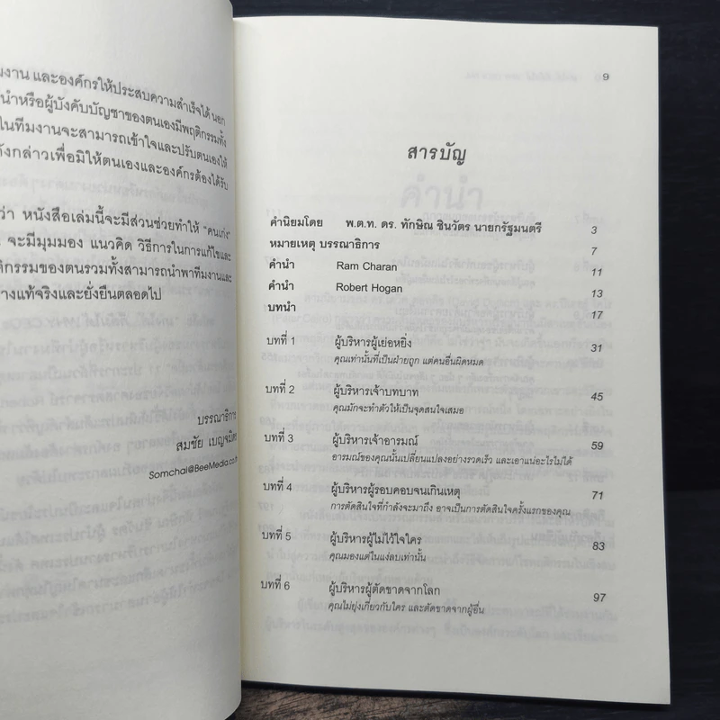 เก่งได้...ก็ล้มได้ Why CEOs Fail - David L.Dotlich, Peter C.Cairo รูปที่ 8