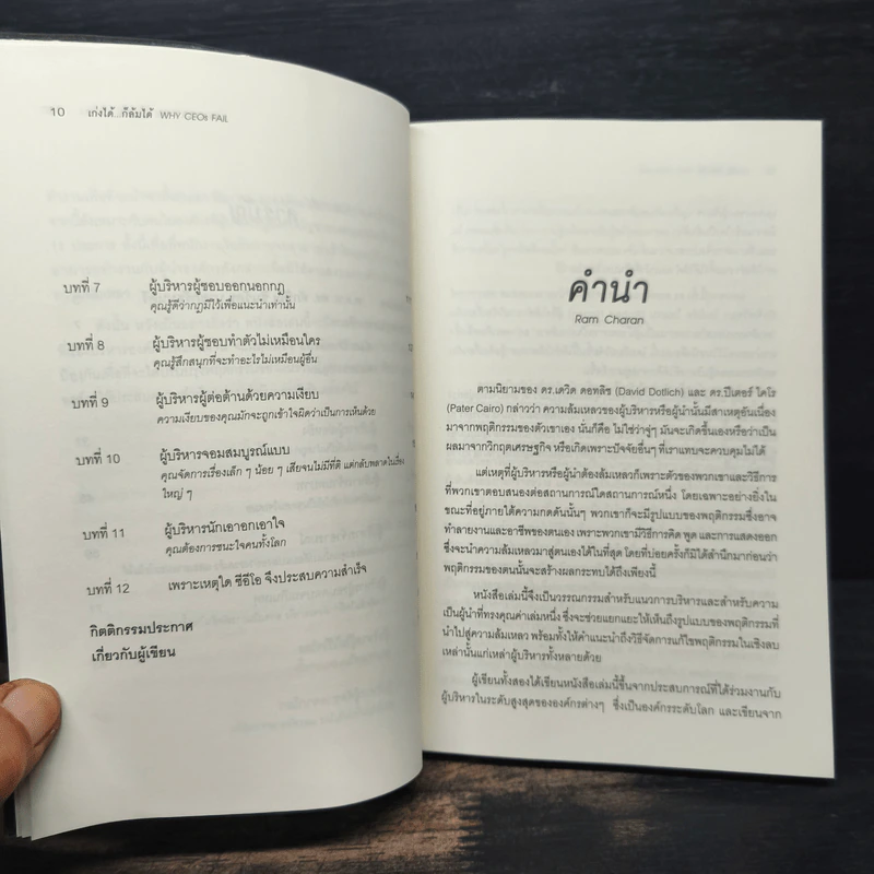 เก่งได้...ก็ล้มได้ Why CEOs Fail - David L.Dotlich, Peter C.Cairo รูปที่ 9