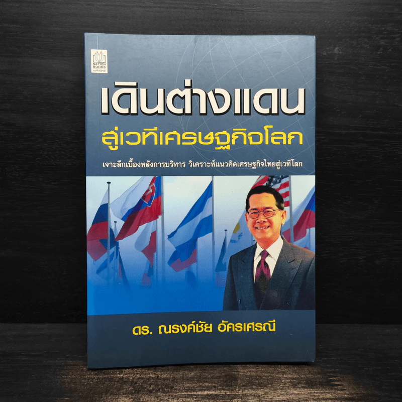 เดินต่างแดน สู่เวทีเศรษฐกิจโลก - ดร.ณรงค์ชัย อัครเศรณี รูปที่ 1
