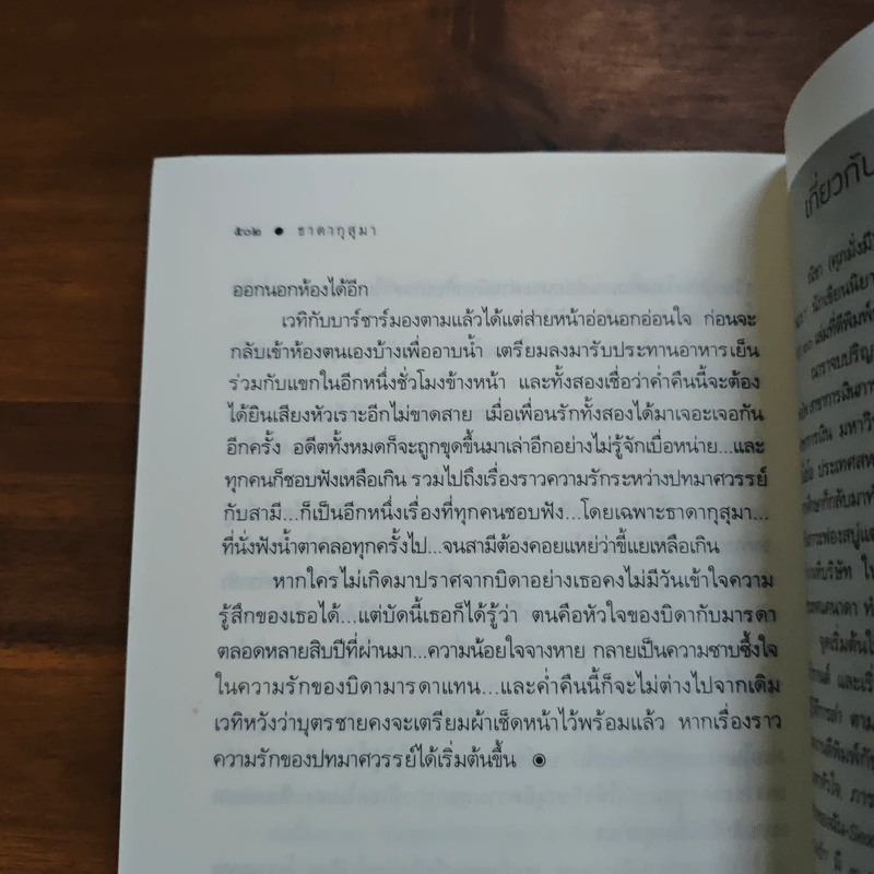 ธาดากุสุมา - ณารา รูปที่ 9