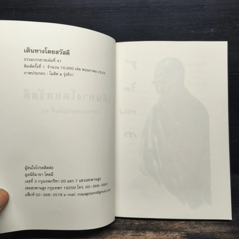 เดินทางโดยสวัสดี - พระอาจารย์มิตซูโอะ คเวสโก รูปที่ 6