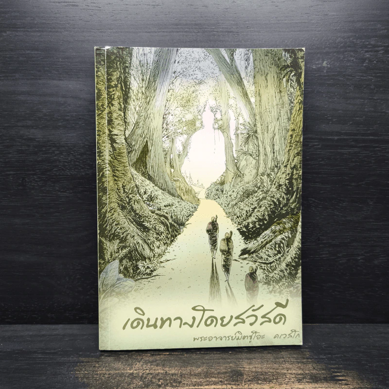 เดินทางโดยสวัสดี - พระอาจารย์มิตซูโอะ คเวสโก รูปที่ 1