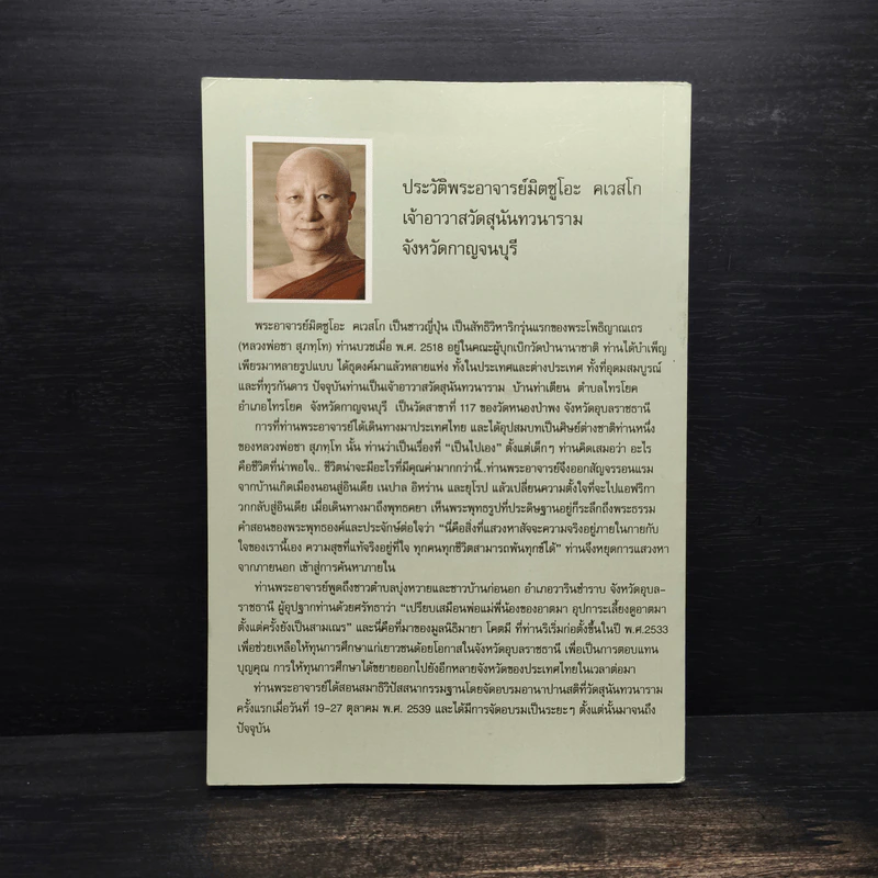 เดินทางโดยสวัสดี - พระอาจารย์มิตซูโอะ คเวสโก รูปที่ 2